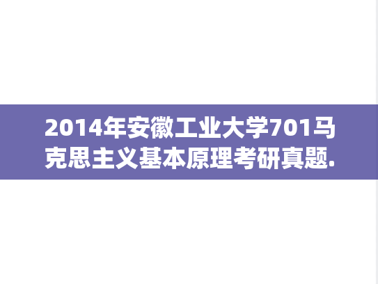 2014年安徽工业大学701马克思主义基本原理考研真题.pdf