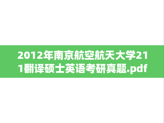 2012年南京航空航天大学211翻译硕士英语考研真题.pdf