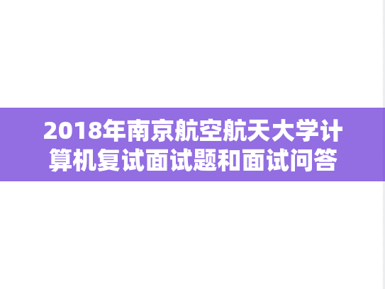 2018年南京航空航天大学计算机复试面试题和面试问答,2018年南京航空航天大学计算机复试面试题和面试问答,南京航空航天大学,第1张