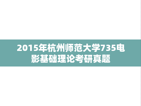 2015年杭州师范大学735电影基础理论考研真题