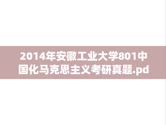 2014年安徽工业大学801中国化马克思主义考研真题.pdf