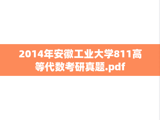 2014年安徽工业大学811高等代数考研真题.pdf