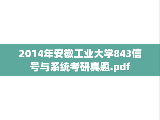 2014年安徽工业大学843信号与系统考研真题.pdf