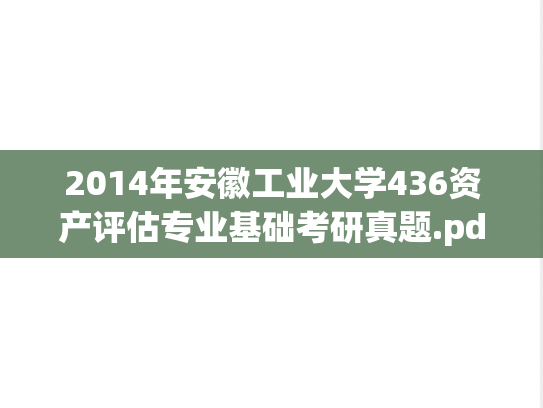 2014年安徽工业大学436资产评估专业基础考研真题.pdf