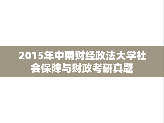 2015年中南财经政法大学社会保障与财政考研真题