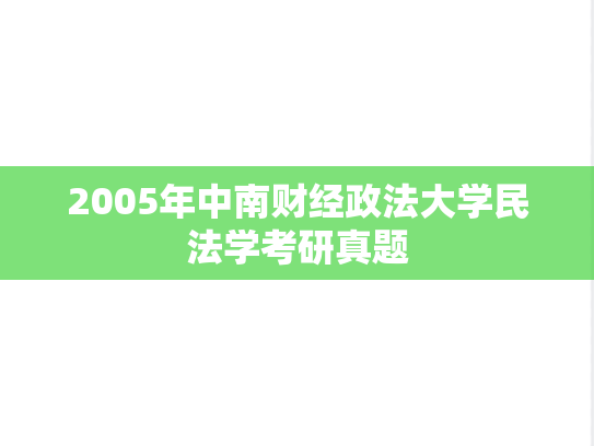 2005年中南财经政法大学民法学考研真题