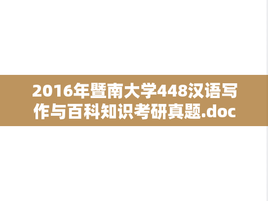 2016年暨南大学448汉语写作与百科知识考研真题.doc
