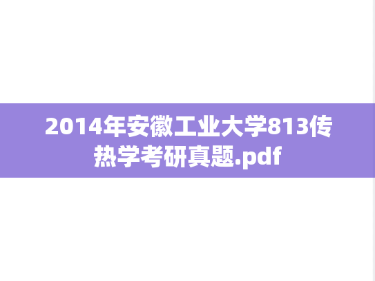2014年安徽工业大学813传热学考研真题.pdf