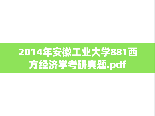 2014年安徽工业大学881西方经济学考研真题.pdf