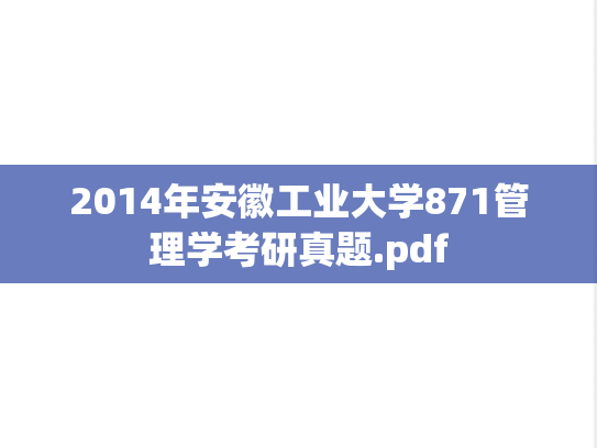 2014年安徽工业大学871管理学考研真题.pdf