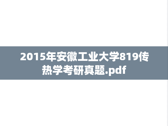2015年安徽工业大学819传热学考研真题.pdf