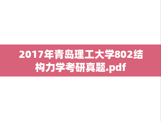 2017年青岛理工大学802结构力学考研真题.pdf