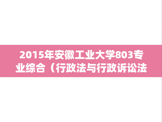 2015年安徽工业大学803专业综合（行政法与行政诉讼法学、民法学）考研真题.pdf