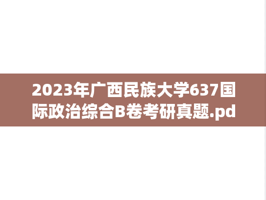 2023年广西民族大学637国际政治综合B卷考研真题.pdf