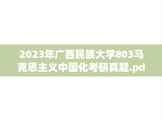 2023年广西民族大学803马克思主义中国化考研真题.pdf