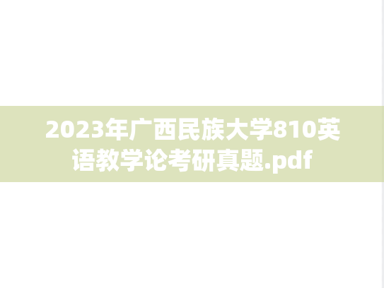 2023年广西民族大学810英语教学论考研真题.pdf