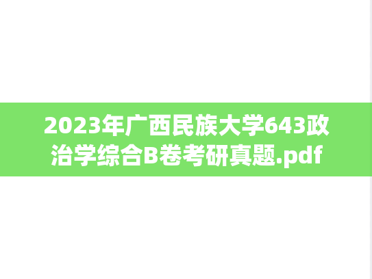 2023年广西民族大学643政治学综合B卷考研真题.pdf