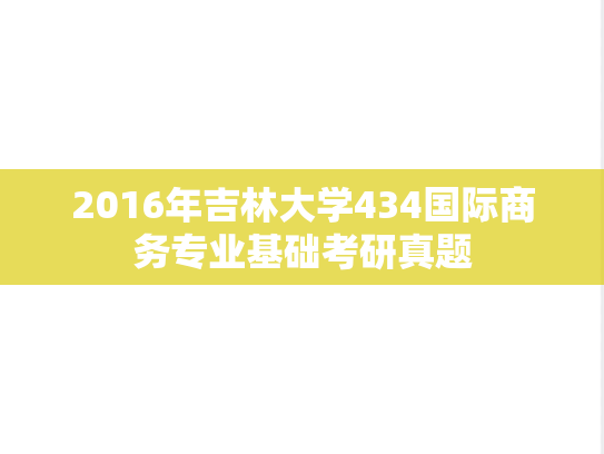 2016年吉林大学434国际商务专业基础考研真题
