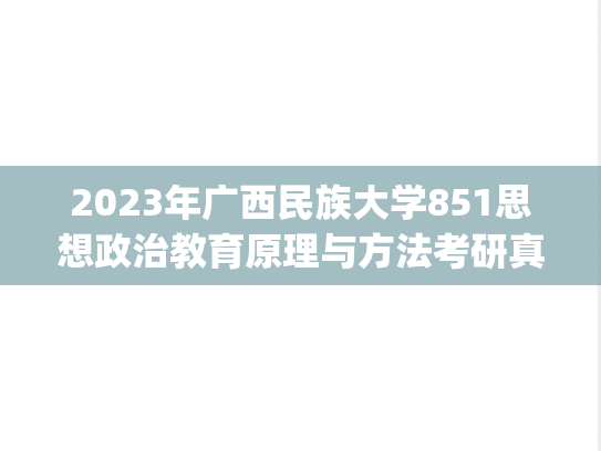 2023年广西民族大学851思想政治教育原理与方法考研真题.pdf