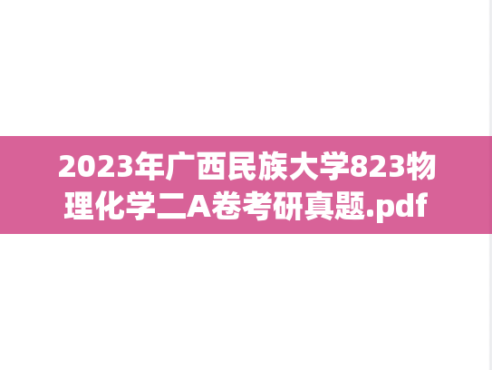 2023年广西民族大学823物理化学二A卷考研真题.pdf