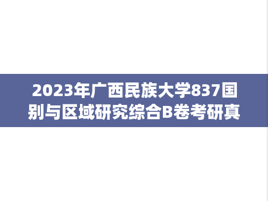 2023年广西民族大学837国别与区域研究综合B卷考研真题.pdf