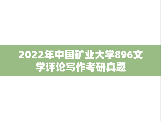 2022年中国矿业大学896文学评论写作考研真题