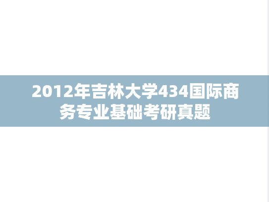 2012年吉林大学434国际商务专业基础考研真题