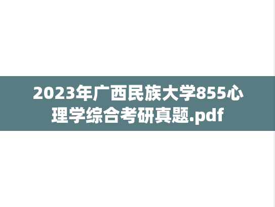 2023年广西民族大学855心理学综合考研真题.pdf