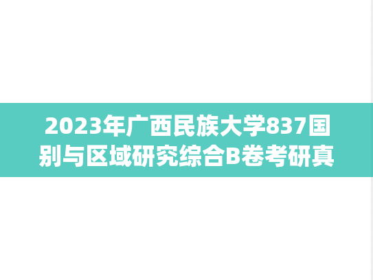 2023年广西民族大学837国别与区域研究综合B卷考研真题.pdf