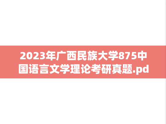 2023年广西民族大学875中国语言文学理论考研真题.pdf