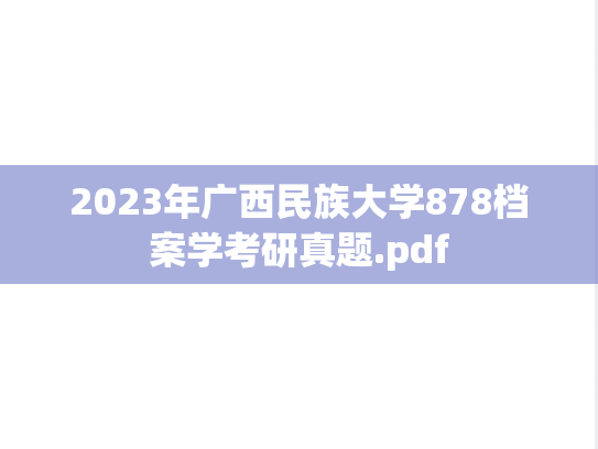 2023年广西民族大学878档案学考研真题.pdf