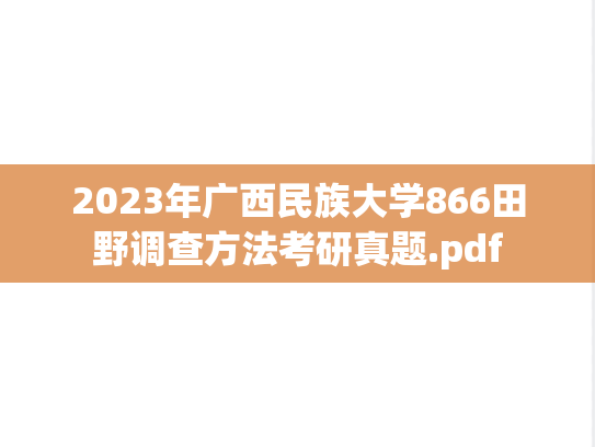 2023年广西民族大学866田野调查方法考研真题.pdf