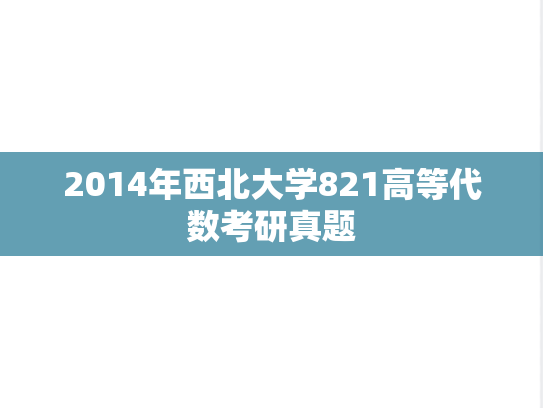 2014年西北大学821高等代数考研真题