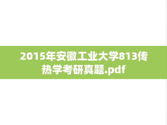 2015年安徽工业大学813传热学考研真题.pdf