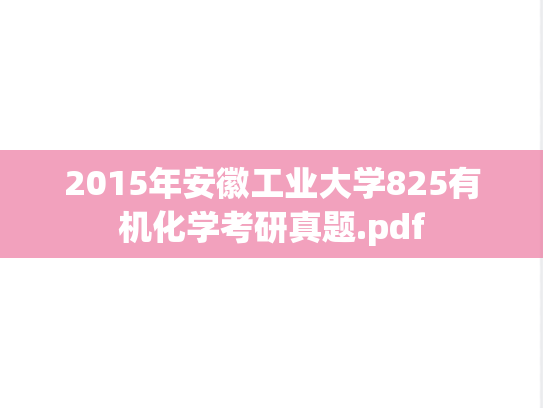 2015年安徽工业大学825有机化学考研真题.pdf