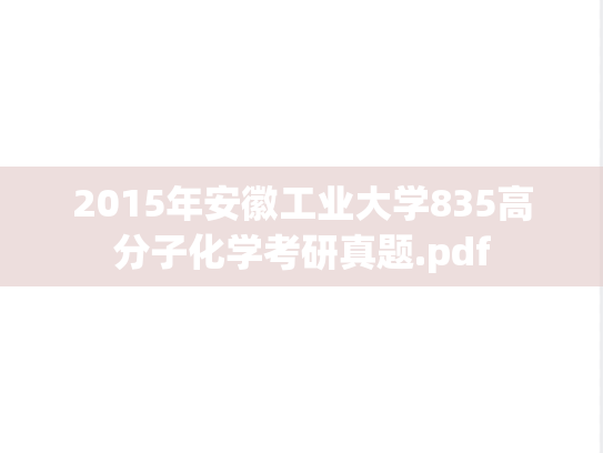 2015年安徽工业大学835高分子化学考研真题.pdf