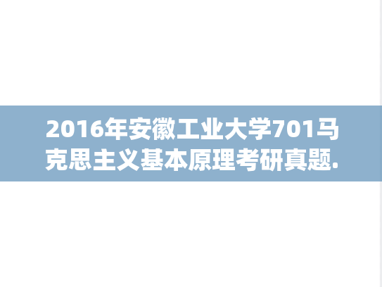 2016年安徽工业大学701马克思主义基本原理考研真题.pdf