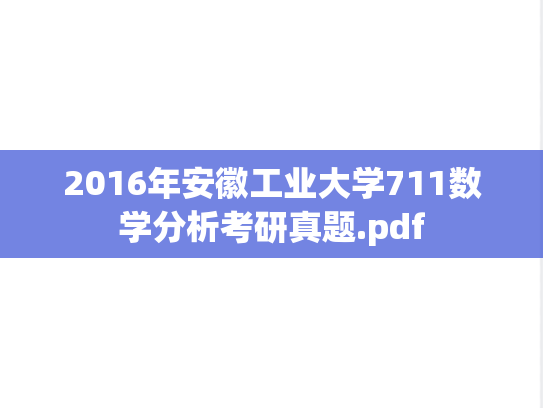 2016年安徽工业大学711数学分析考研真题.pdf