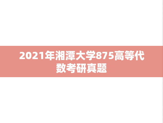 2021年湘潭大学875高等代数考研真题