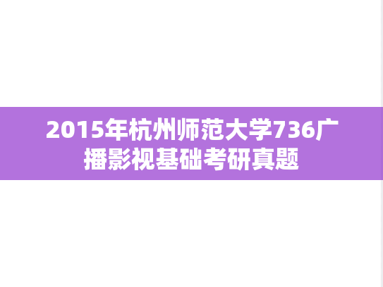 2015年杭州师范大学736广播影视基础考研真题