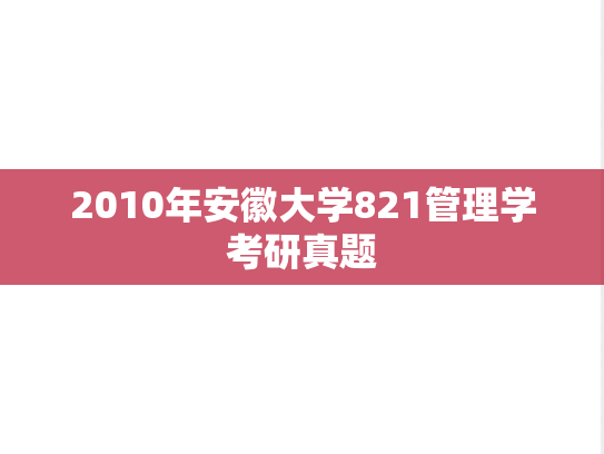 2010年安徽大学821管理学考研真题