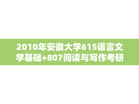 2010年安徽大学615语言文学基础+807阅读与写作考研真题及答案