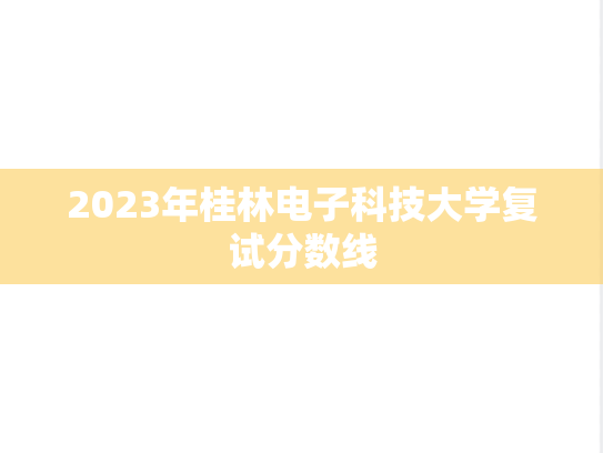 2023年桂林电子科技大学复试分数线