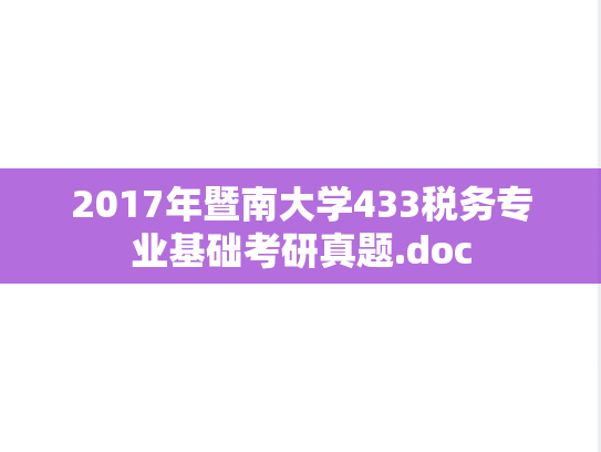 2017年暨南大学433税务专业基础考研真题.doc