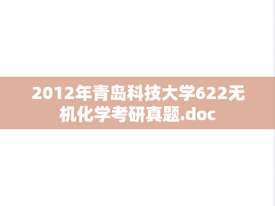 2012年青岛科技大学622无机化学考研真题.doc