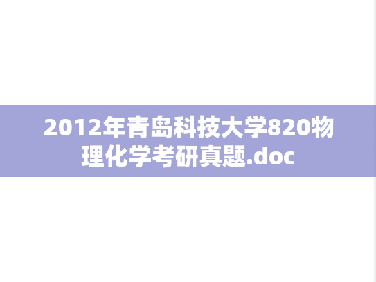 2012年青岛科技大学820物理化学考研真题.doc