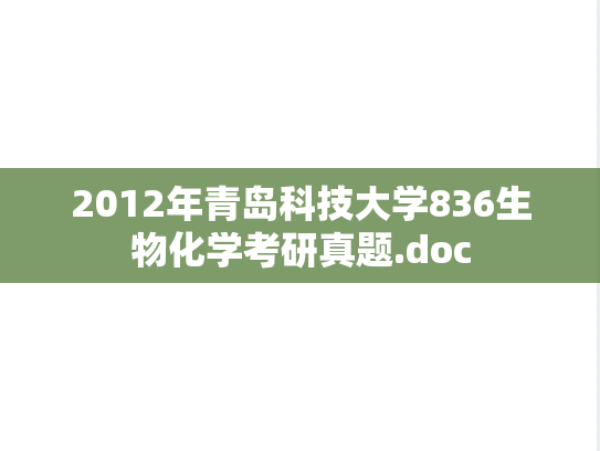 2012年青岛科技大学836生物化学考研真题.doc
