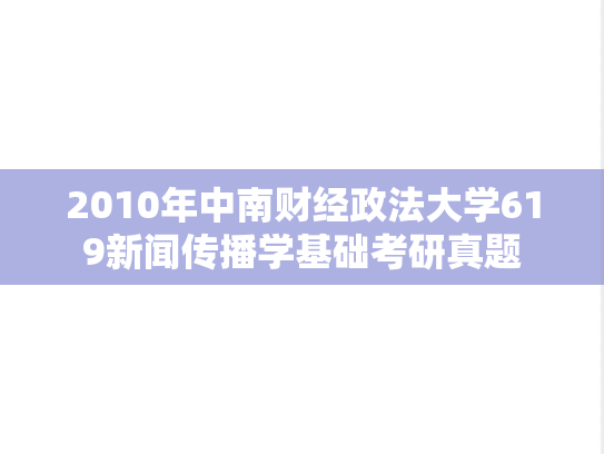 2010年中南财经政法大学619新闻传播学基础考研真题