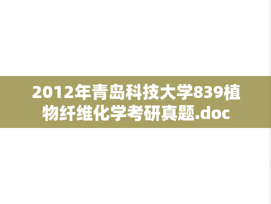 2012年青岛科技大学839植物纤维化学考研真题.doc