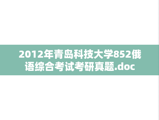 2012年青岛科技大学852俄语综合考试考研真题.doc